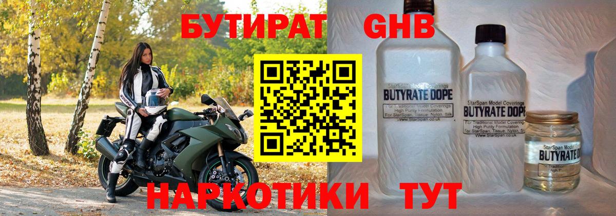 Бутират жидкий экстази Клин